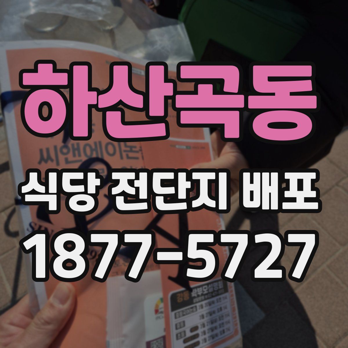 하산곡동 식당 전단지 배포