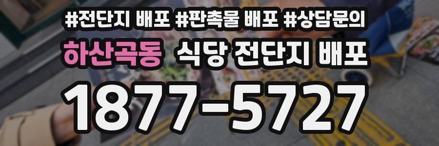 하산곡동 식당 전단지 배포