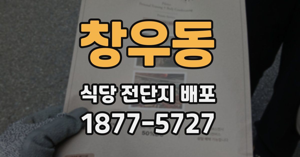 창우동 식당 전단지 배포