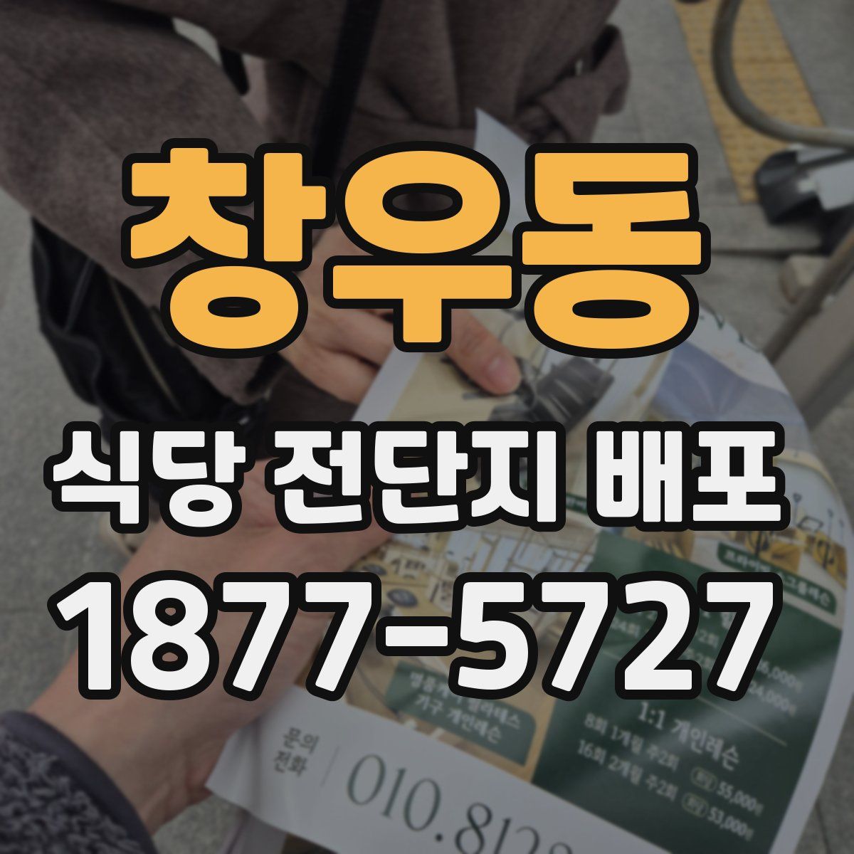 창우동 식당 전단지 배포