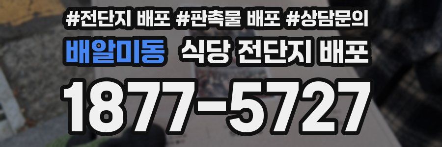 배알미동 식당 전단지 배포