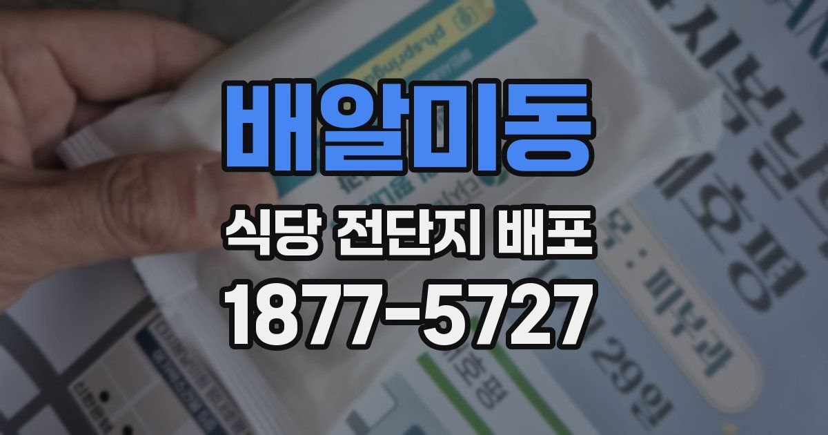 배알미동 식당 전단지 배포