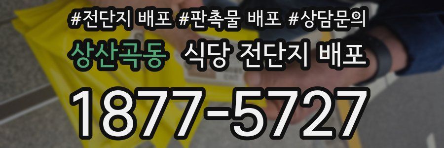 상산곡동 식당 전단지 배포