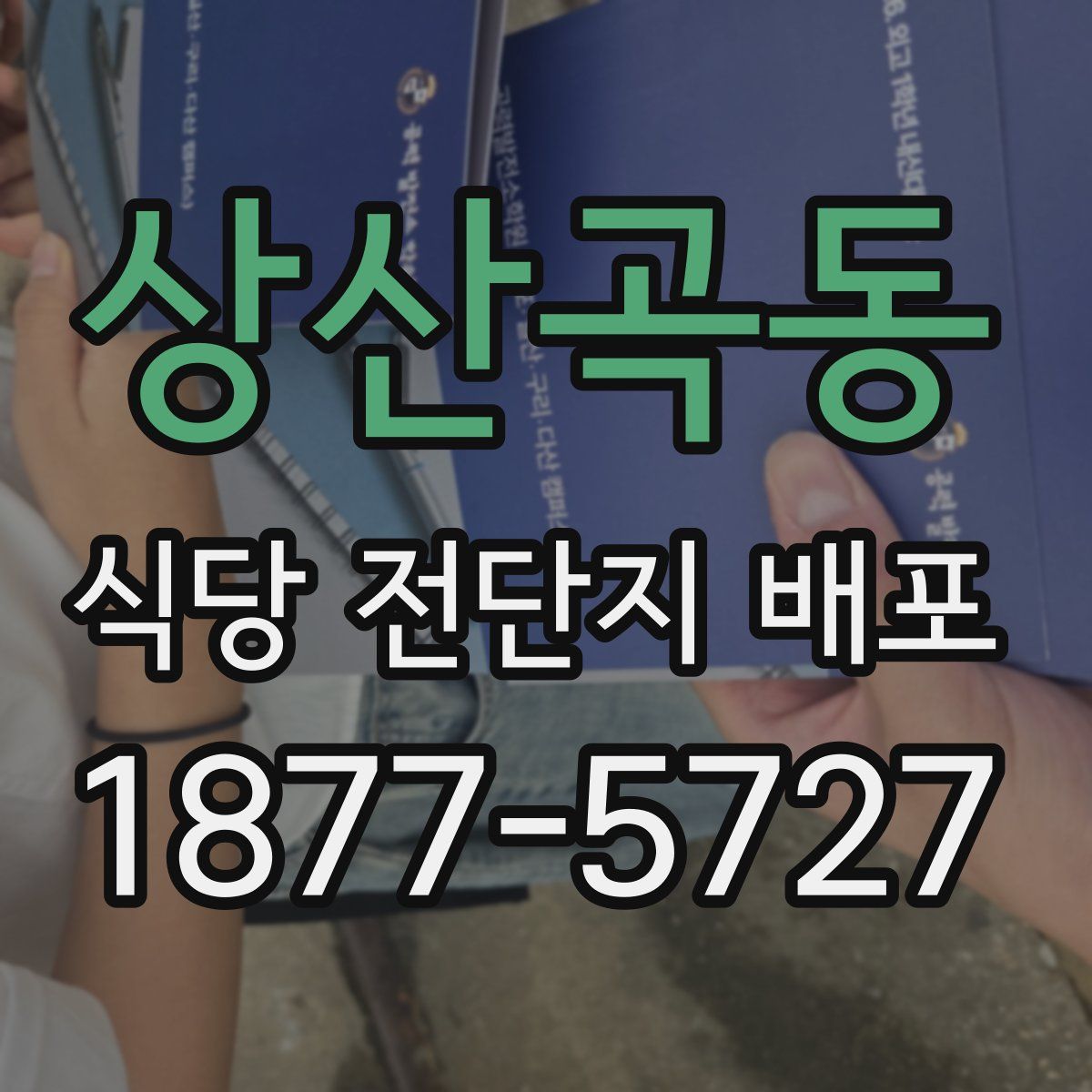 상산곡동 식당 전단지 배포