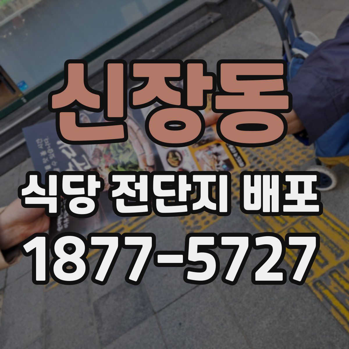 신장동 식당 전단지 배포