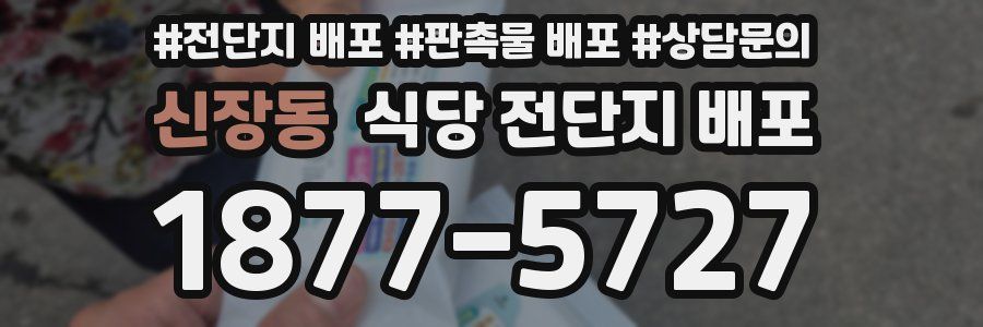 신장동 식당 전단지 배포