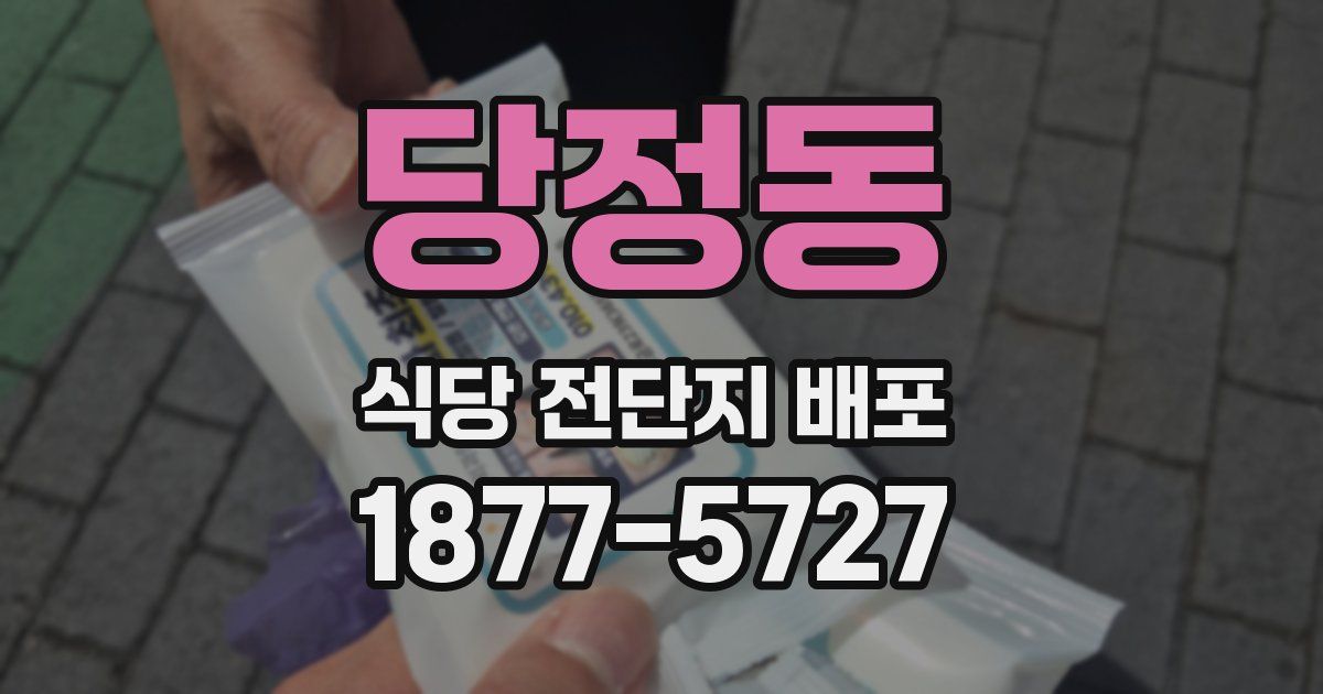 당정동 식당 전단지 배포
