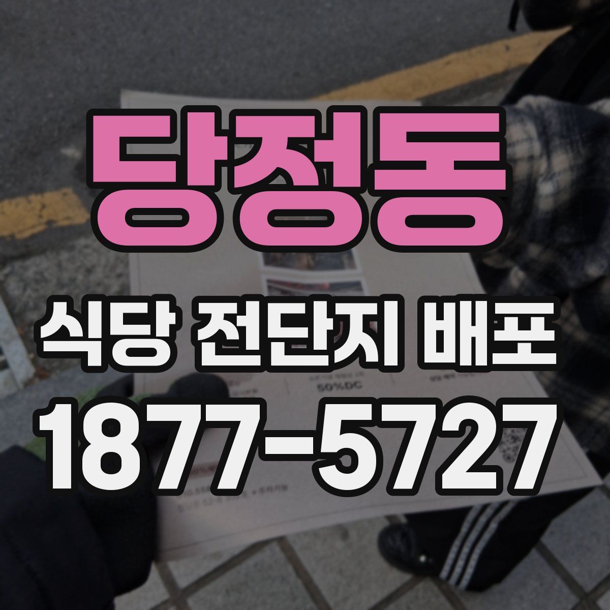 당정동 식당 전단지 배포