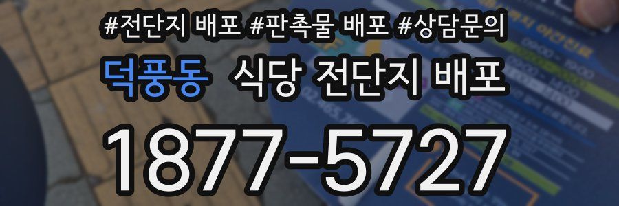 덕풍동 식당 전단지 배포