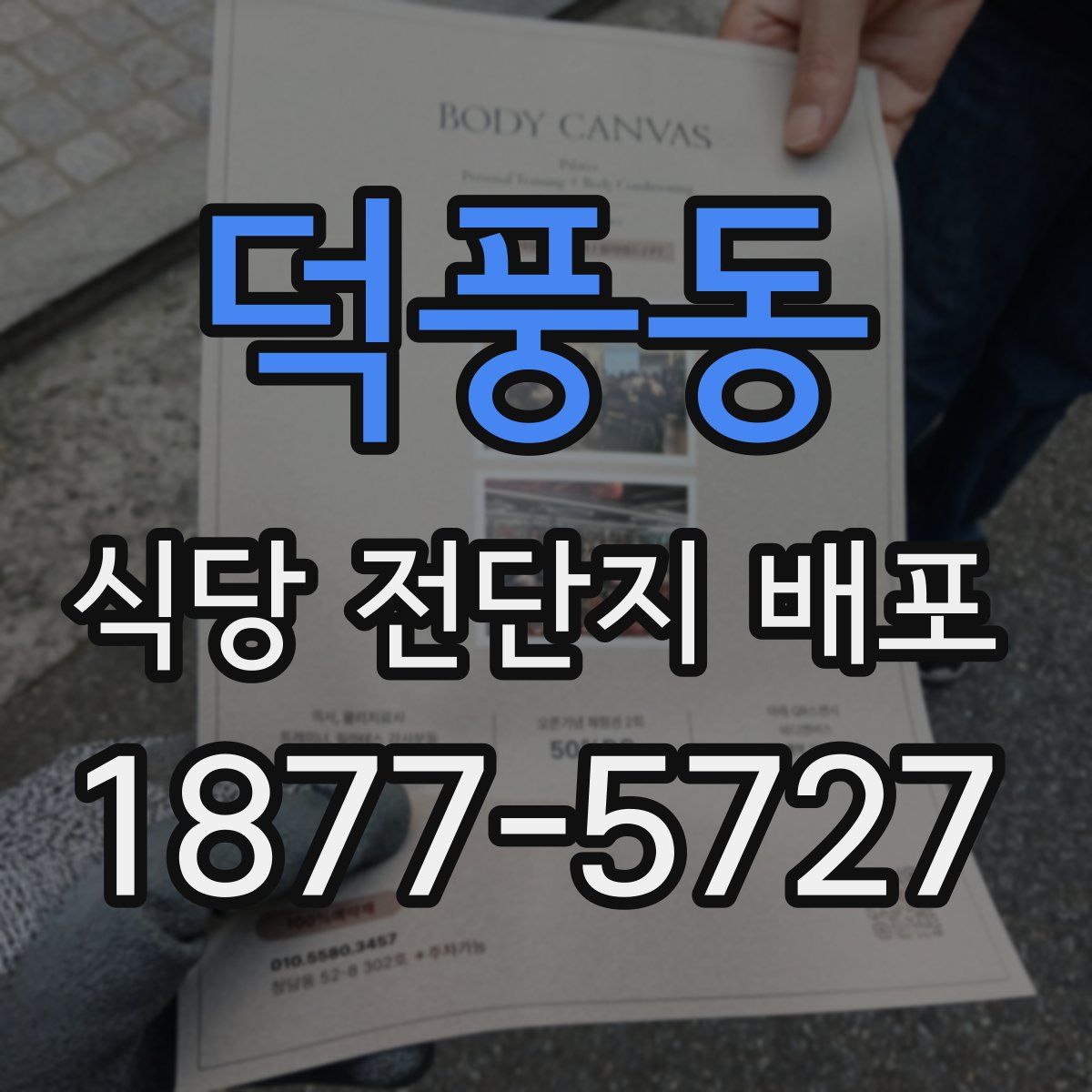 덕풍동 식당 전단지 배포