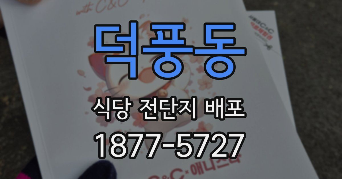 덕풍동 식당 전단지 배포