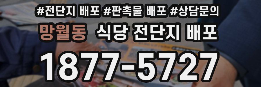 망월동 식당 전단지 배포