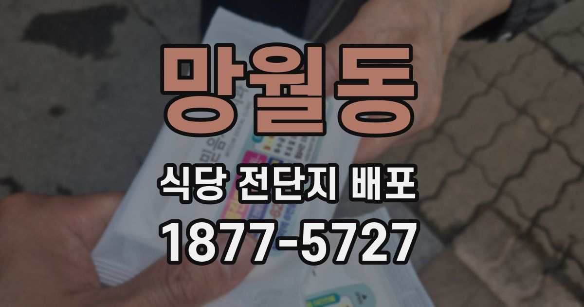 망월동 식당 전단지 배포