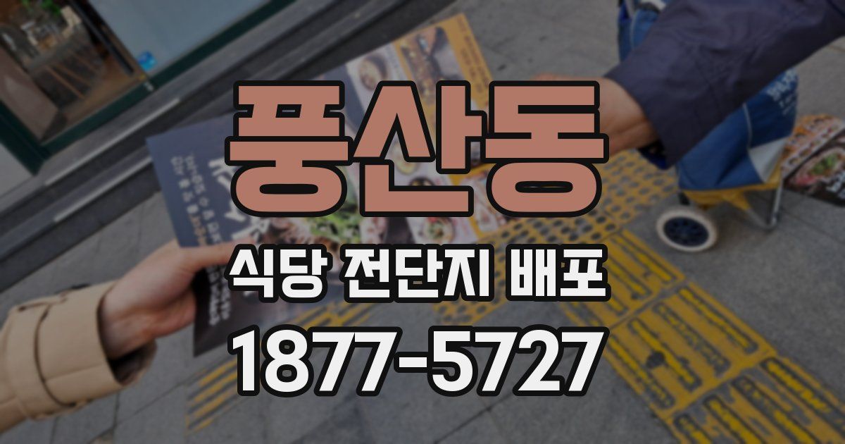 풍산동 식당 전단지 배포