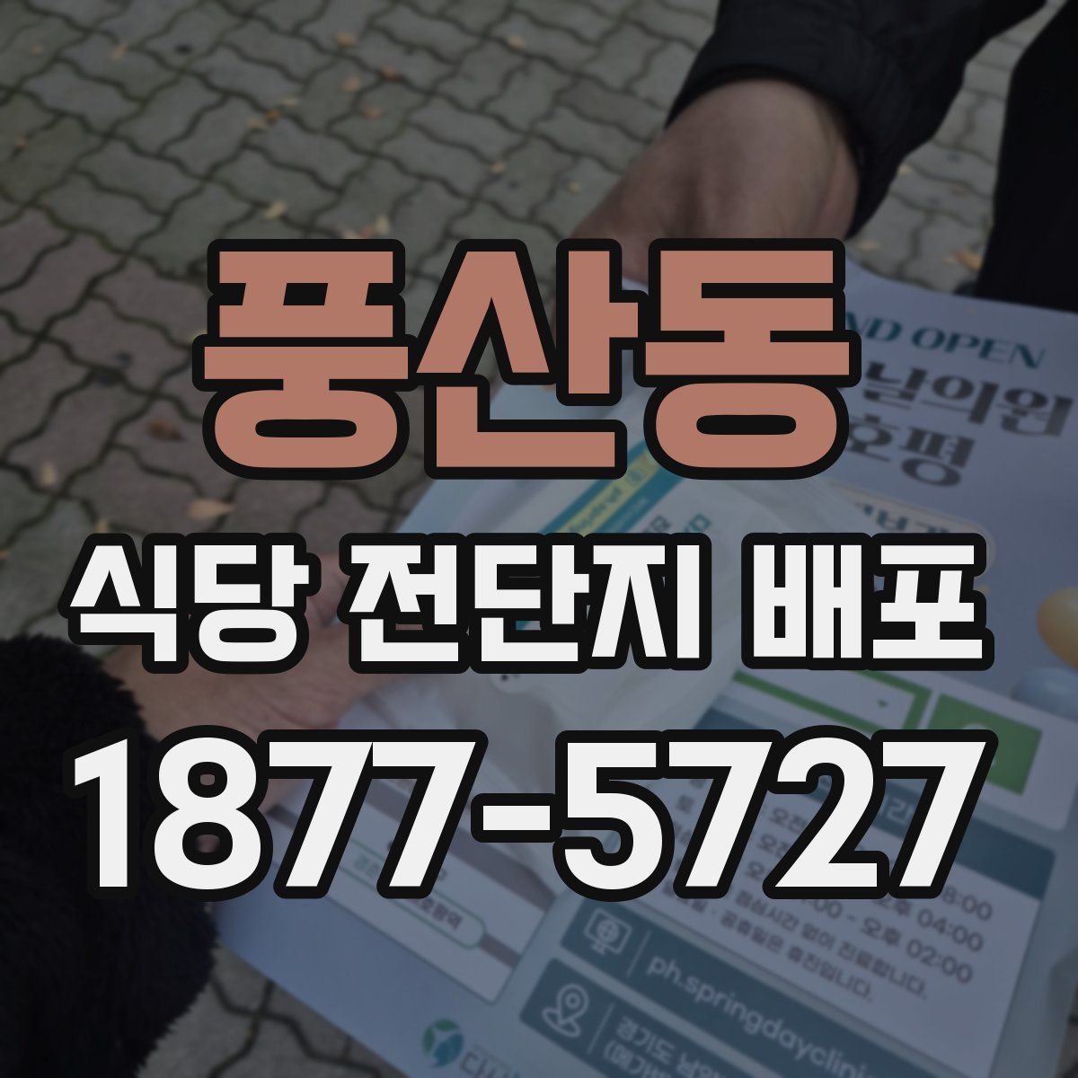 풍산동 식당 전단지 배포