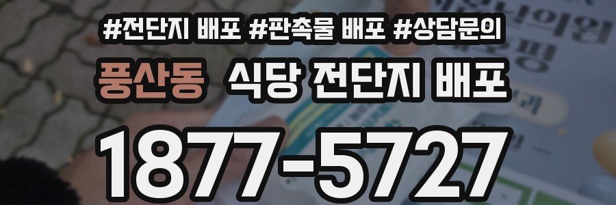 풍산동 식당 전단지 배포