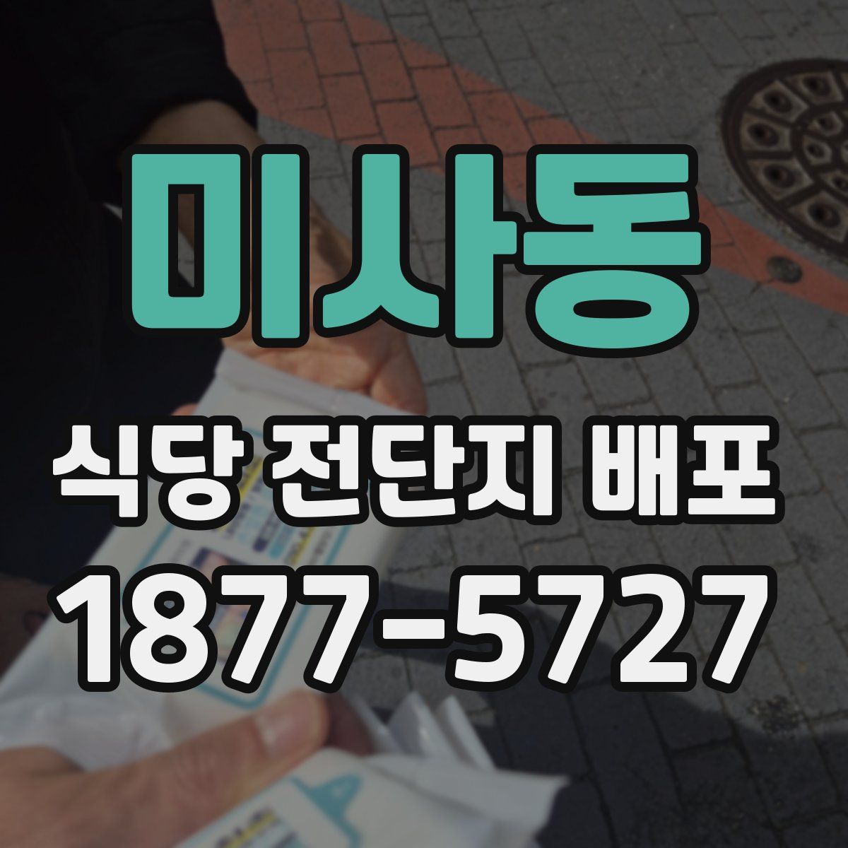 미사동 식당 전단지 배포