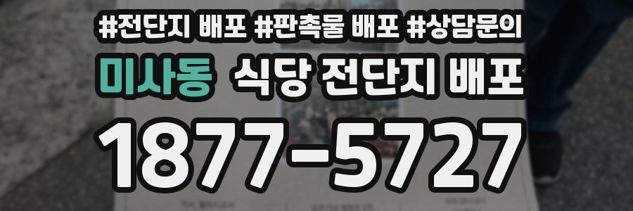 미사동 식당 전단지 배포