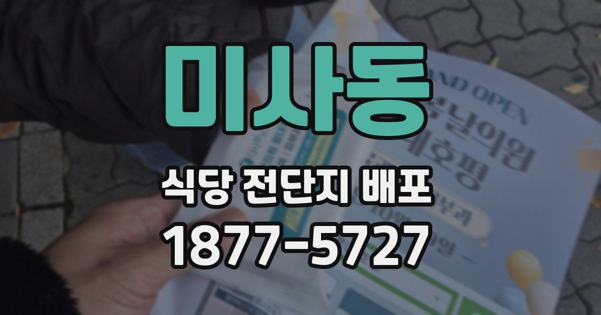미사동 식당 전단지 배포