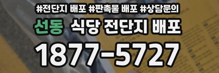 선동 식당 전단지 배포
