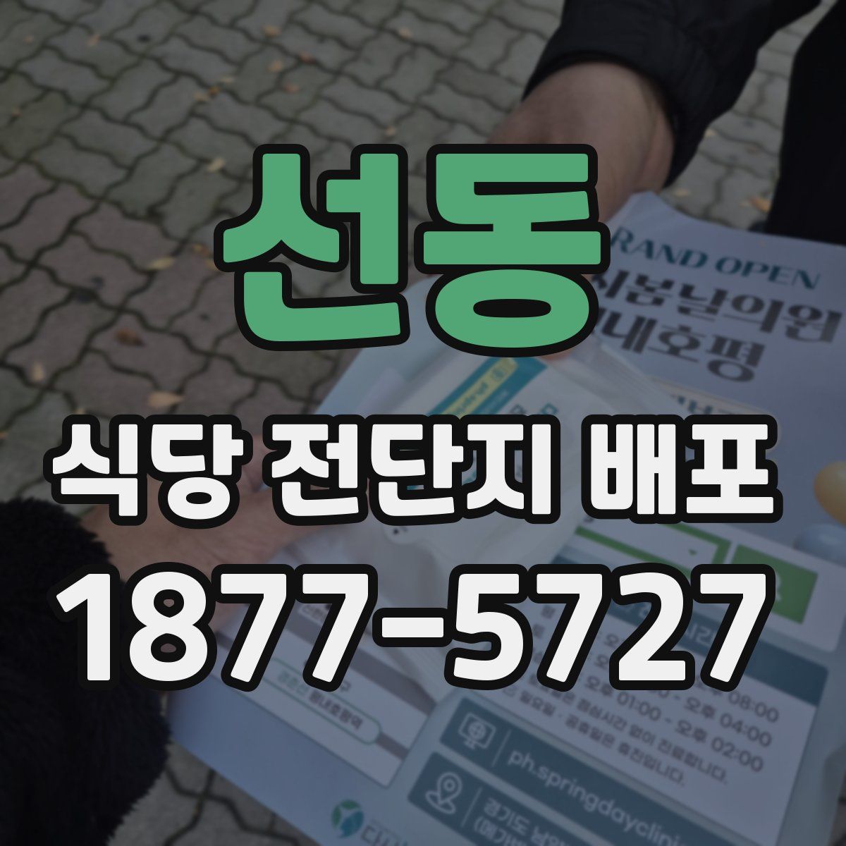 선동 식당 전단지 배포