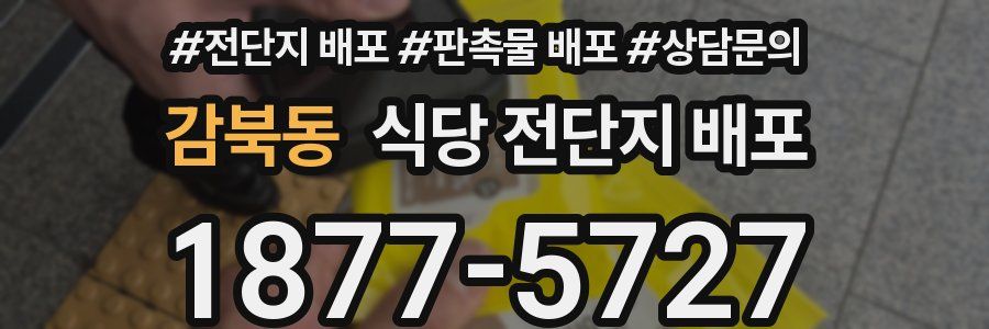 감북동 식당 전단지 배포