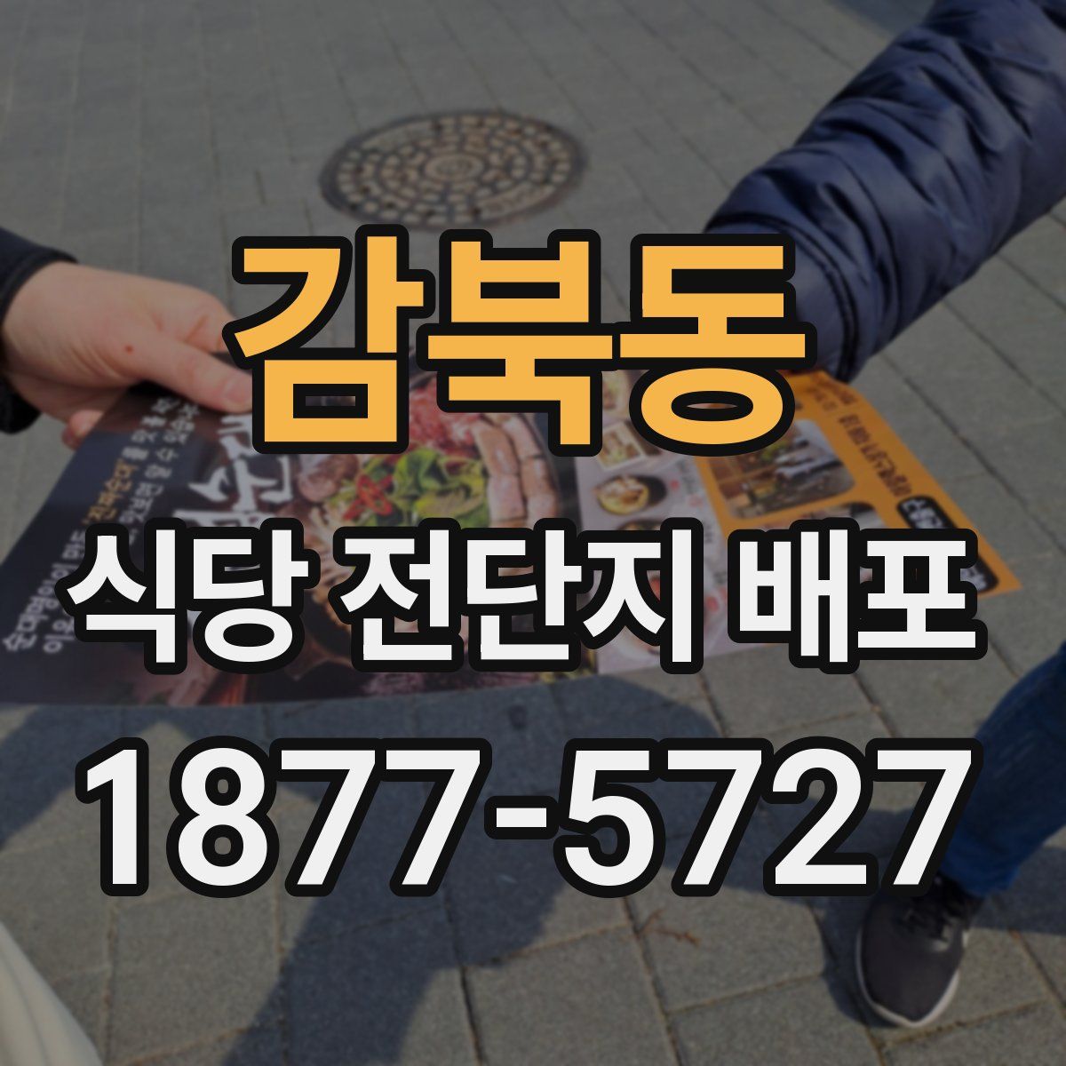 감북동 식당 전단지 배포