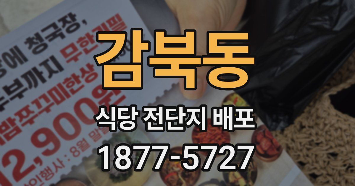 감북동 식당 전단지 배포
