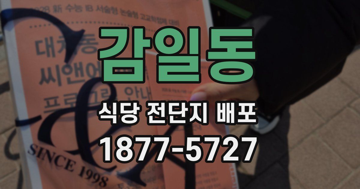 감일동 식당 전단지 배포