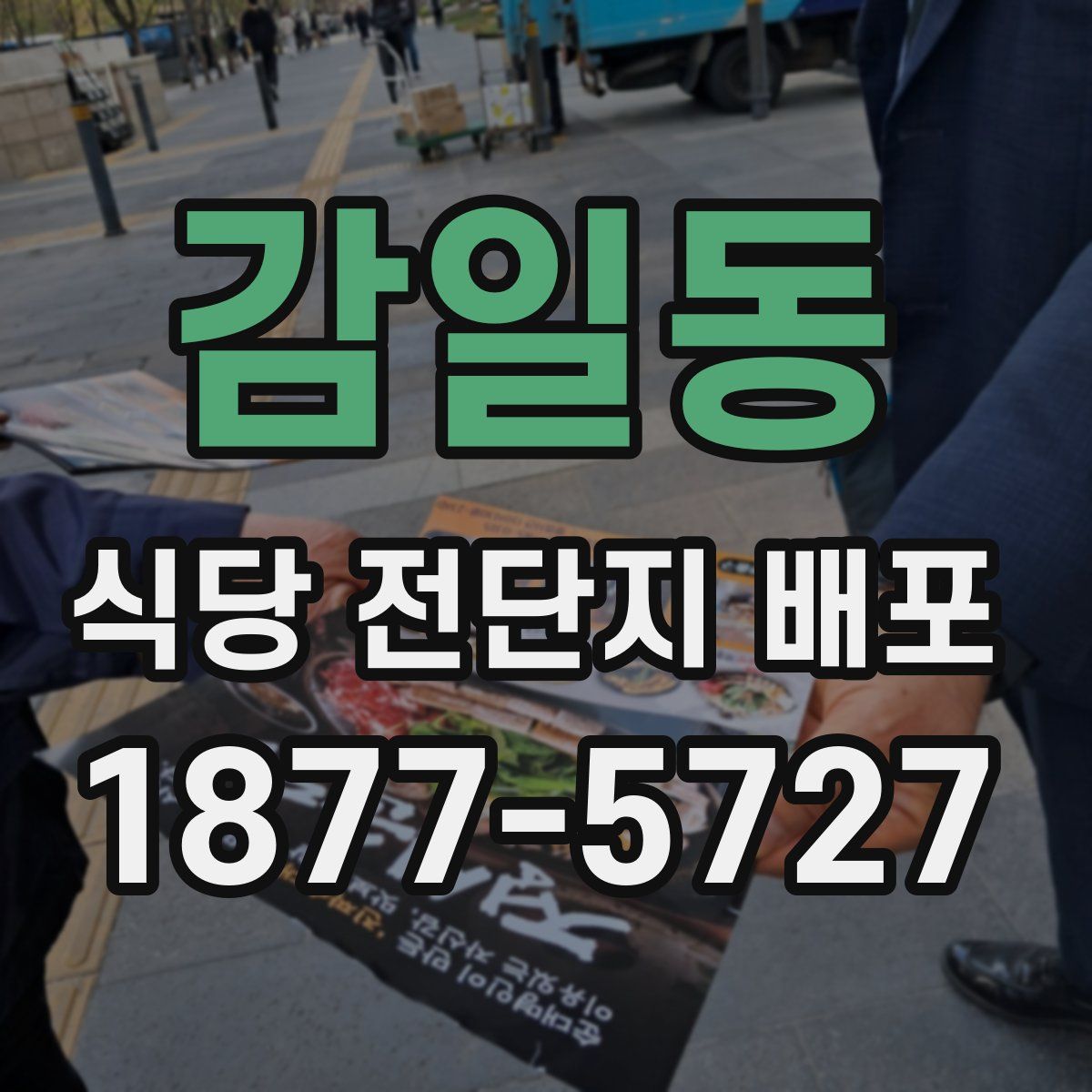 감일동 식당 전단지 배포