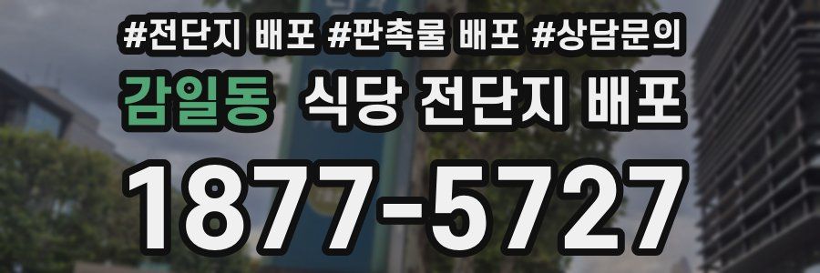 감일동 식당 전단지 배포