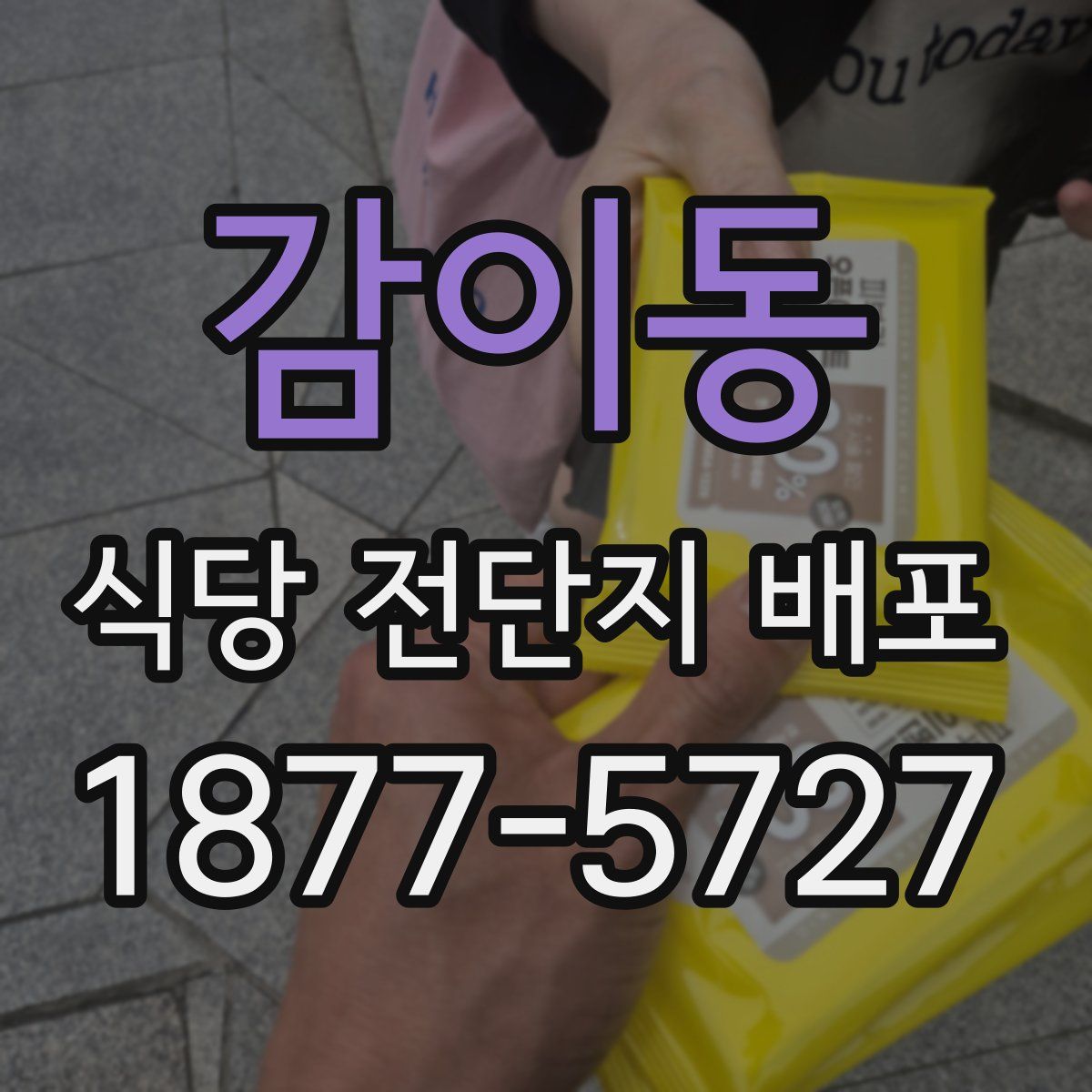 감이동 식당 전단지 배포