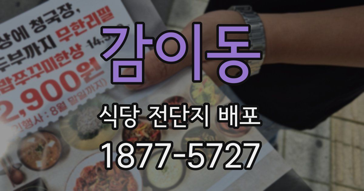 감이동 식당 전단지 배포