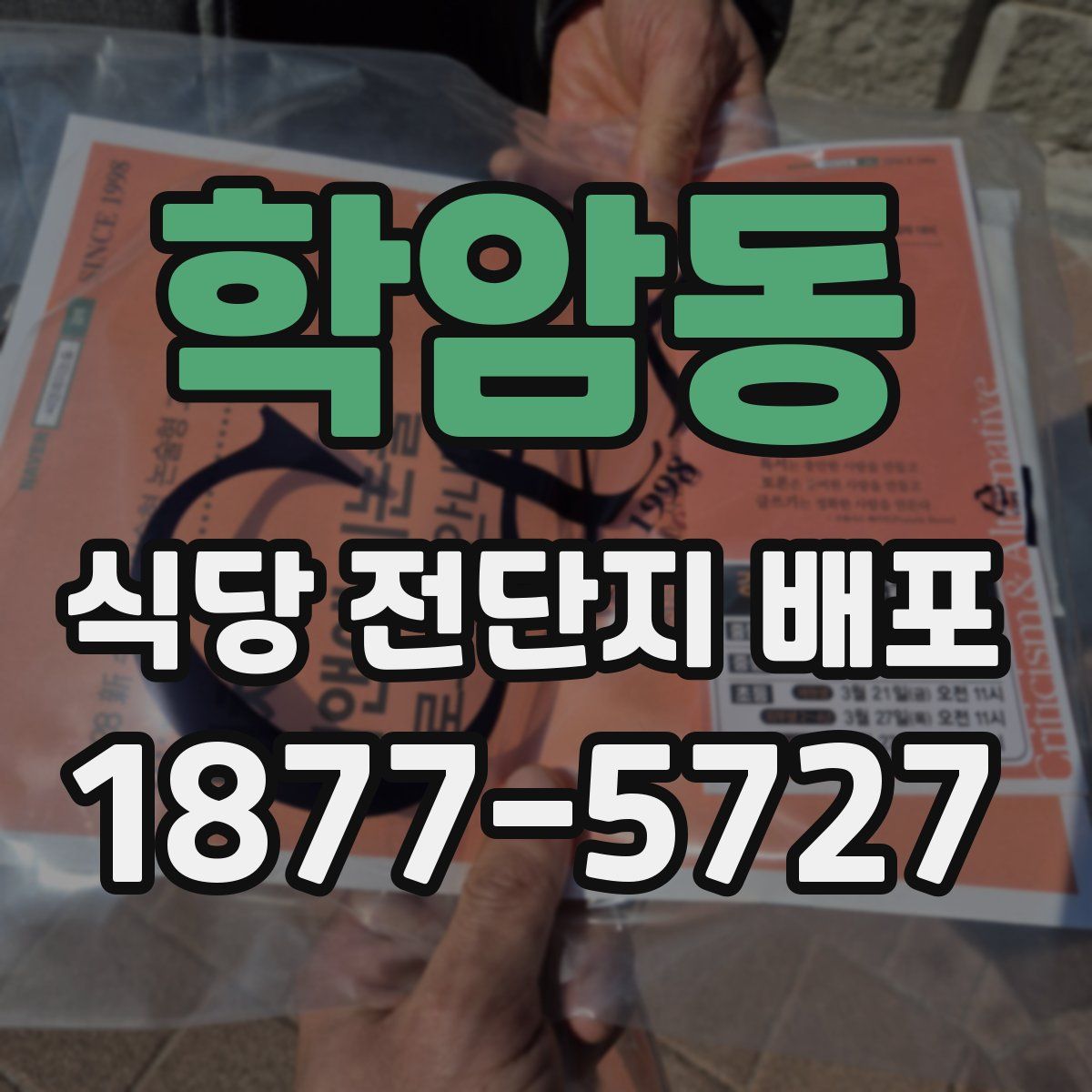 학암동 식당 전단지 배포