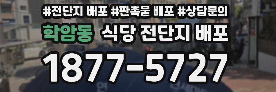 학암동 식당 전단지 배포