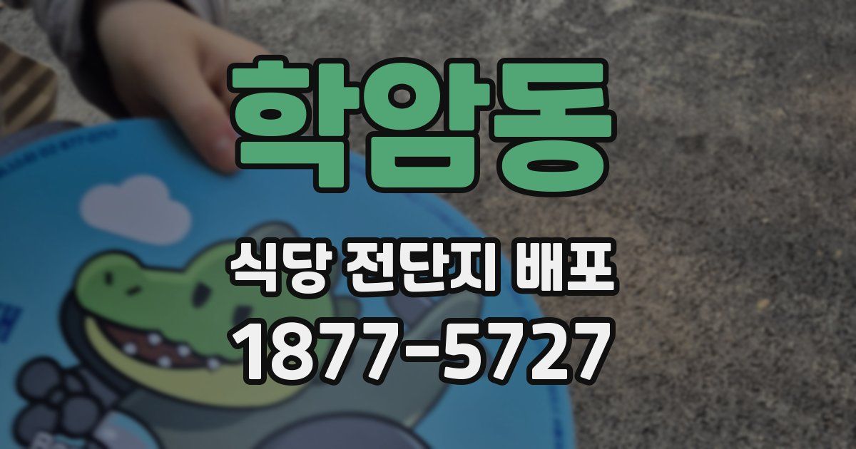 학암동 식당 전단지 배포