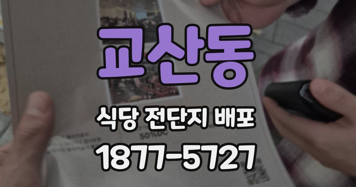 교산동 식당 전단지 배포