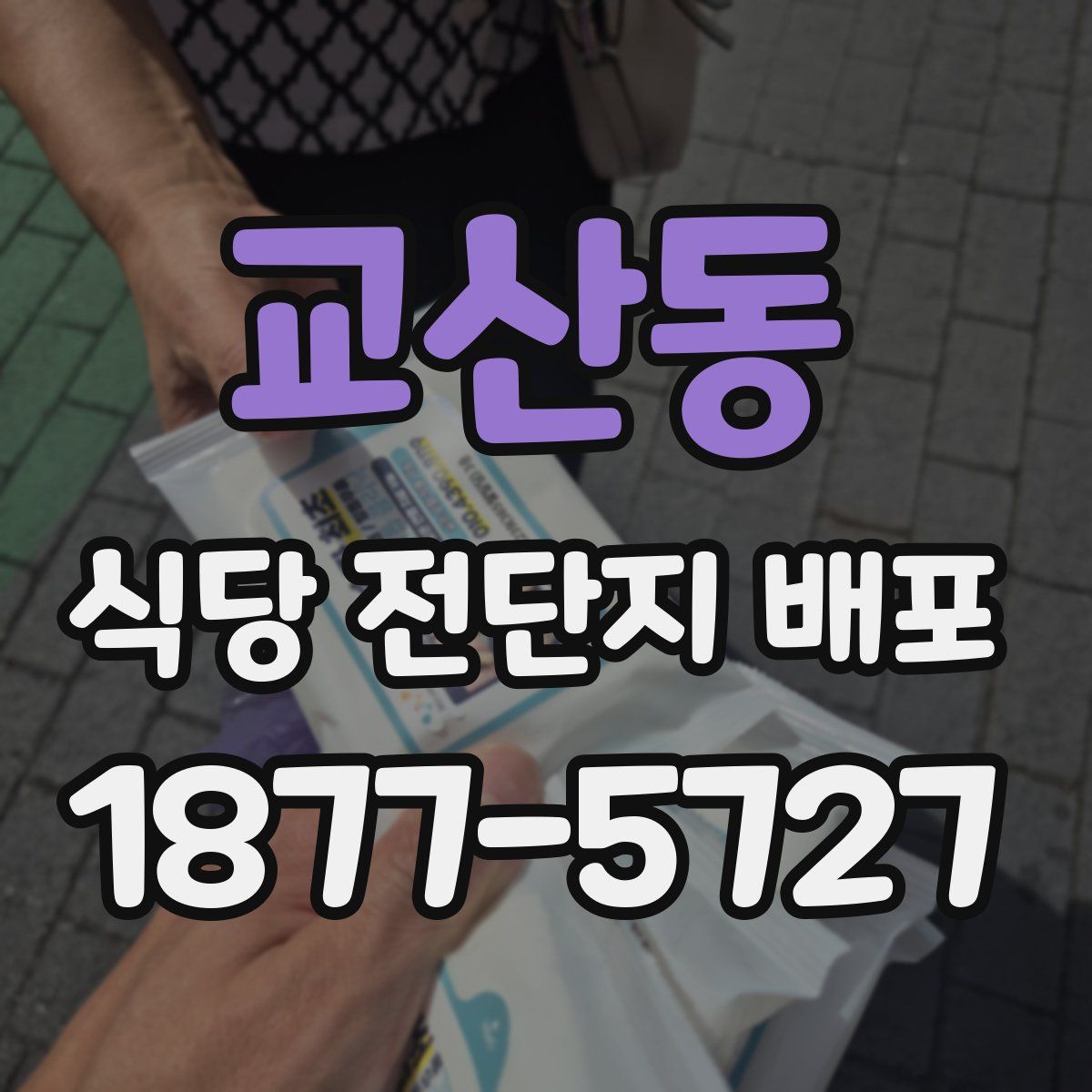 교산동 식당 전단지 배포