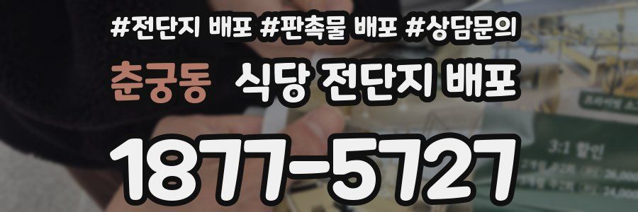 춘궁동 식당 전단지 배포