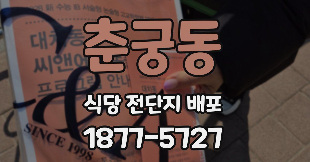 춘궁동 식당 전단지 배포
