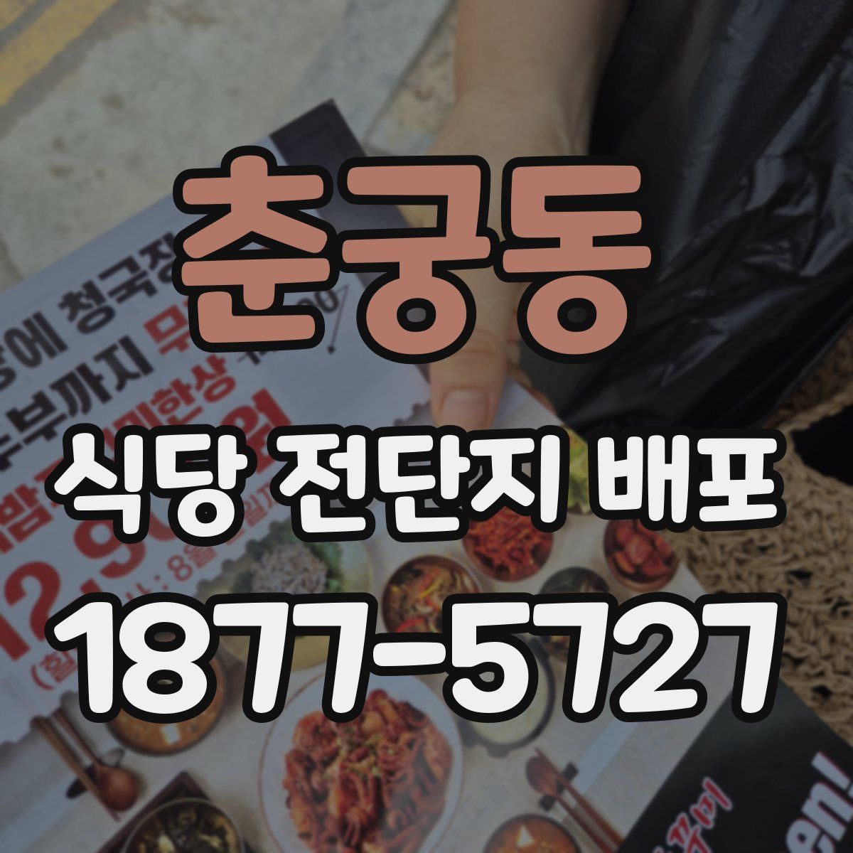 춘궁동 식당 전단지 배포