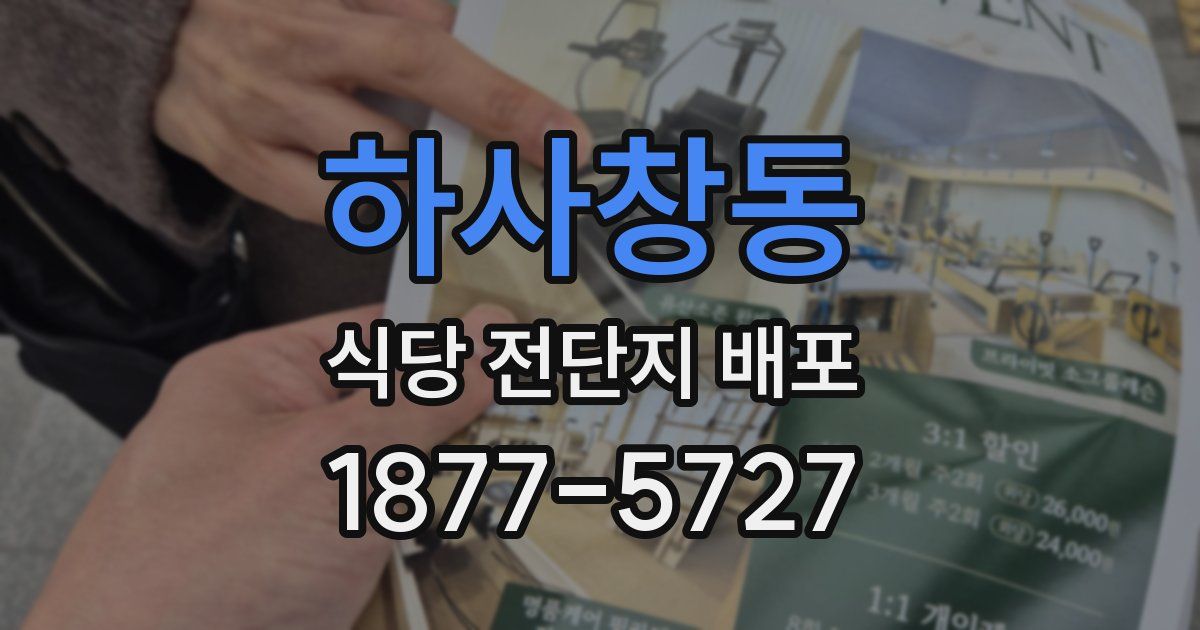 하사창동 식당 전단지 배포