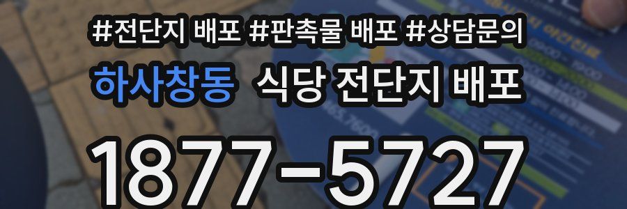 하사창동 식당 전단지 배포