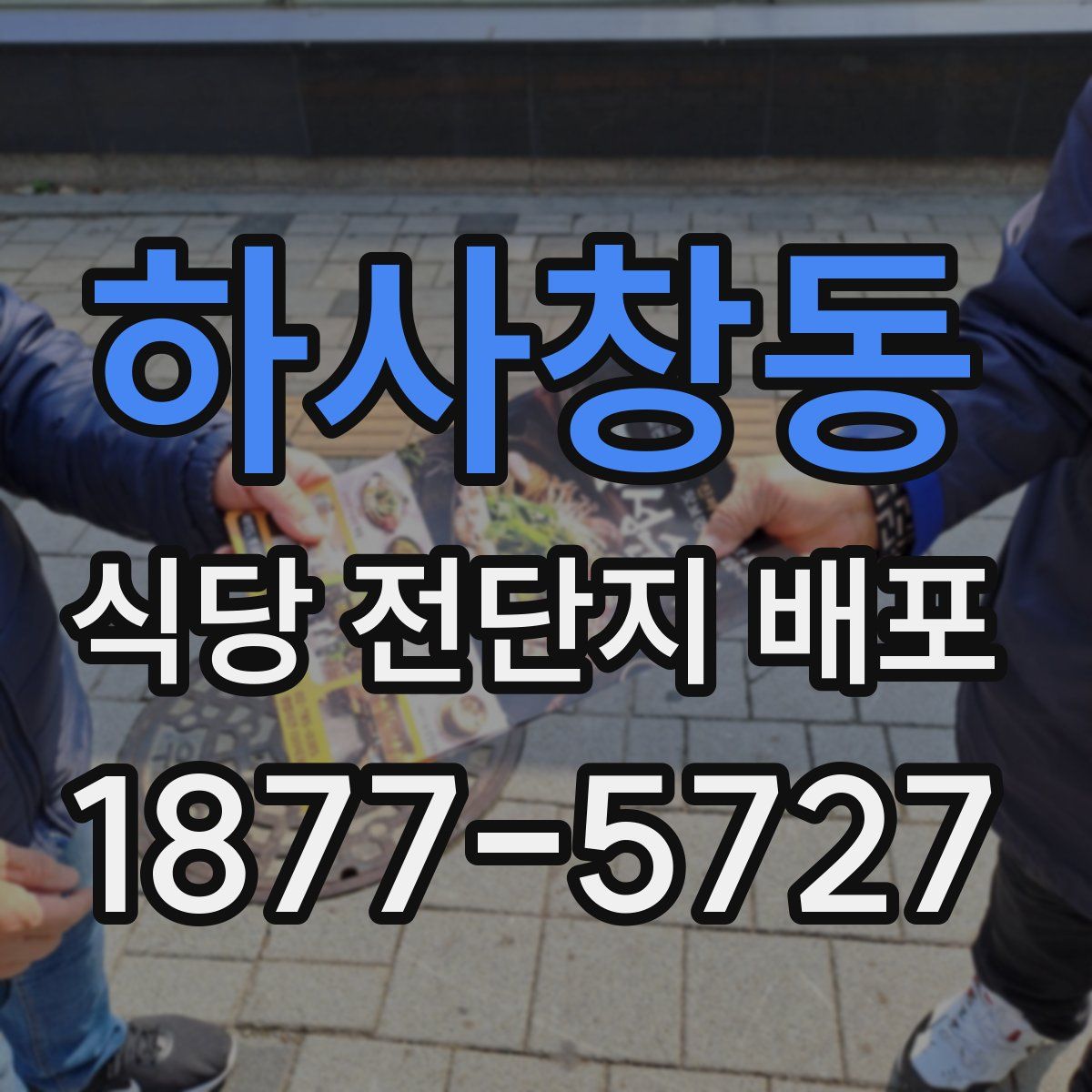 하사창동 식당 전단지 배포