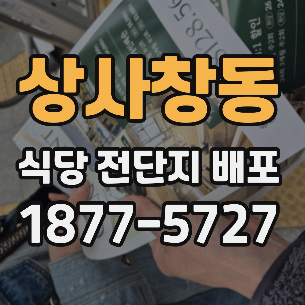 상사창동 식당 전단지 배포