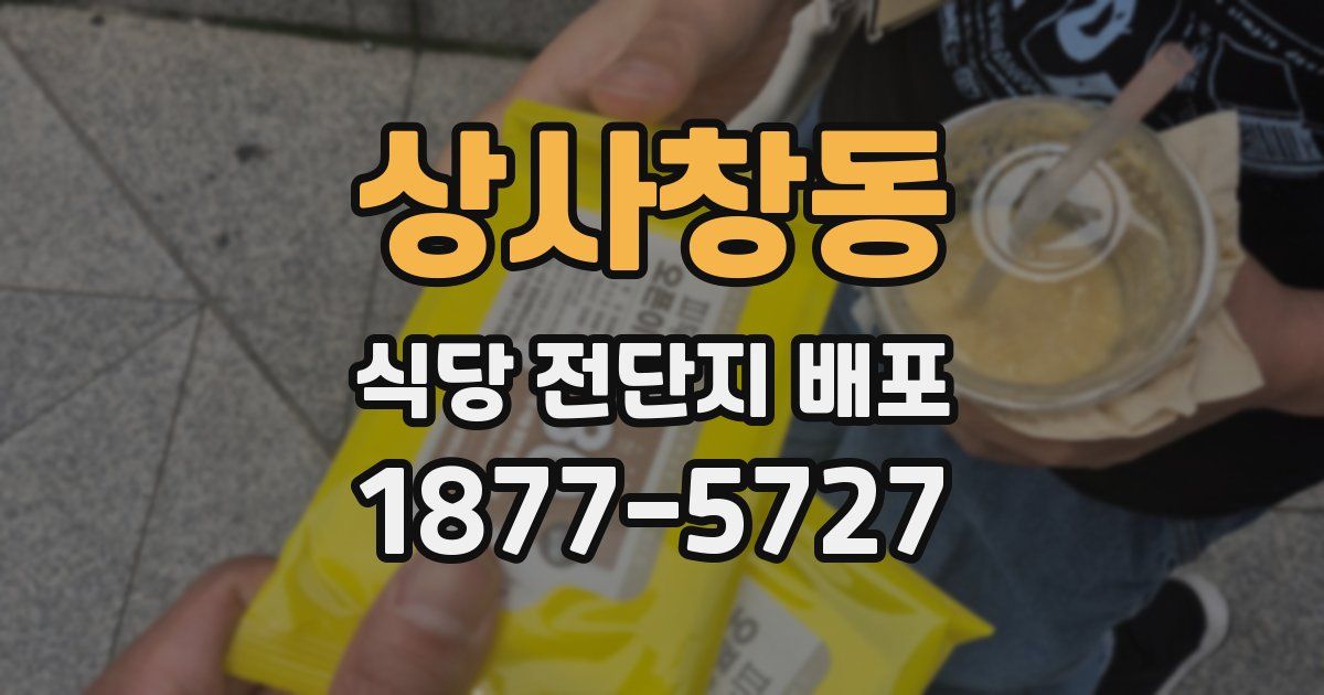 상사창동 식당 전단지 배포
