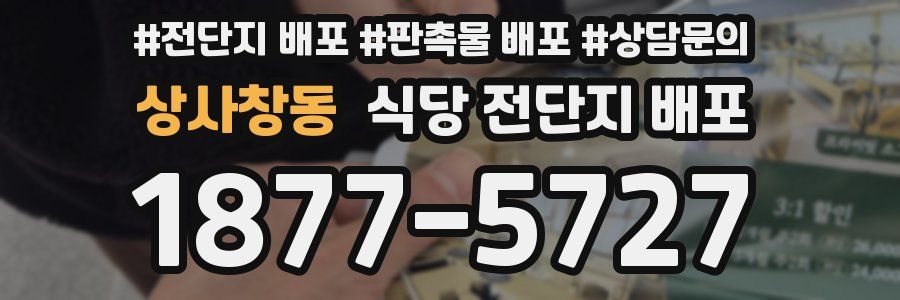 상사창동 식당 전단지 배포