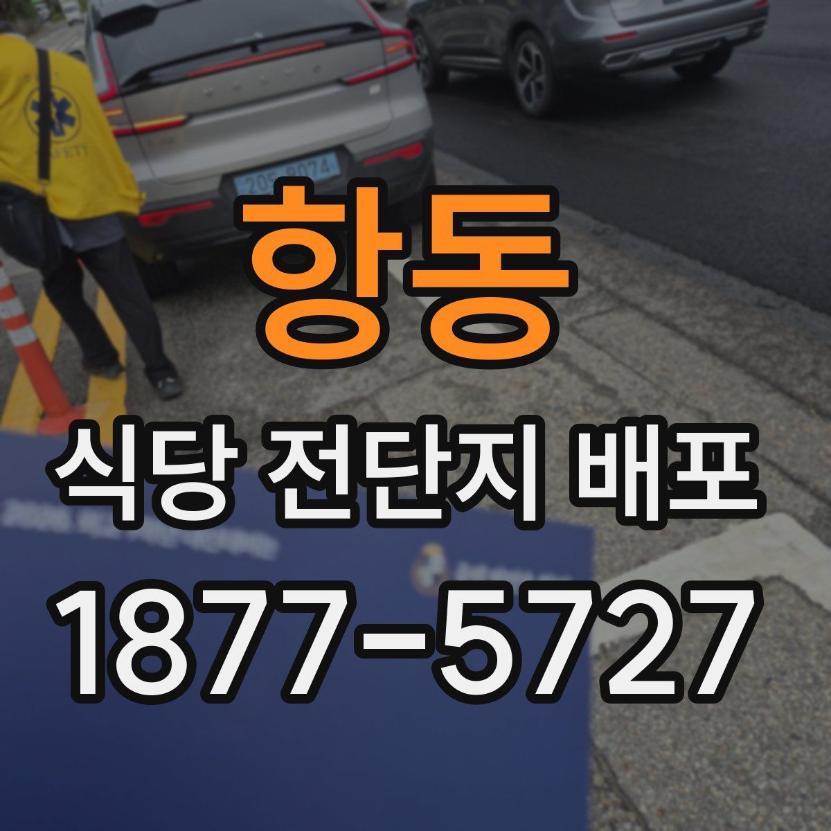 항동 식당 전단지 배포