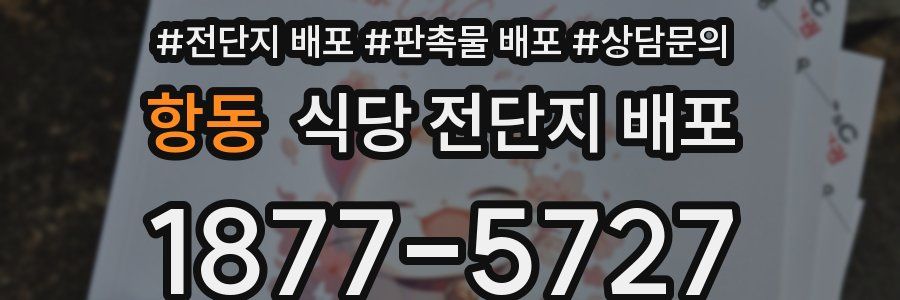 항동 식당 전단지 배포