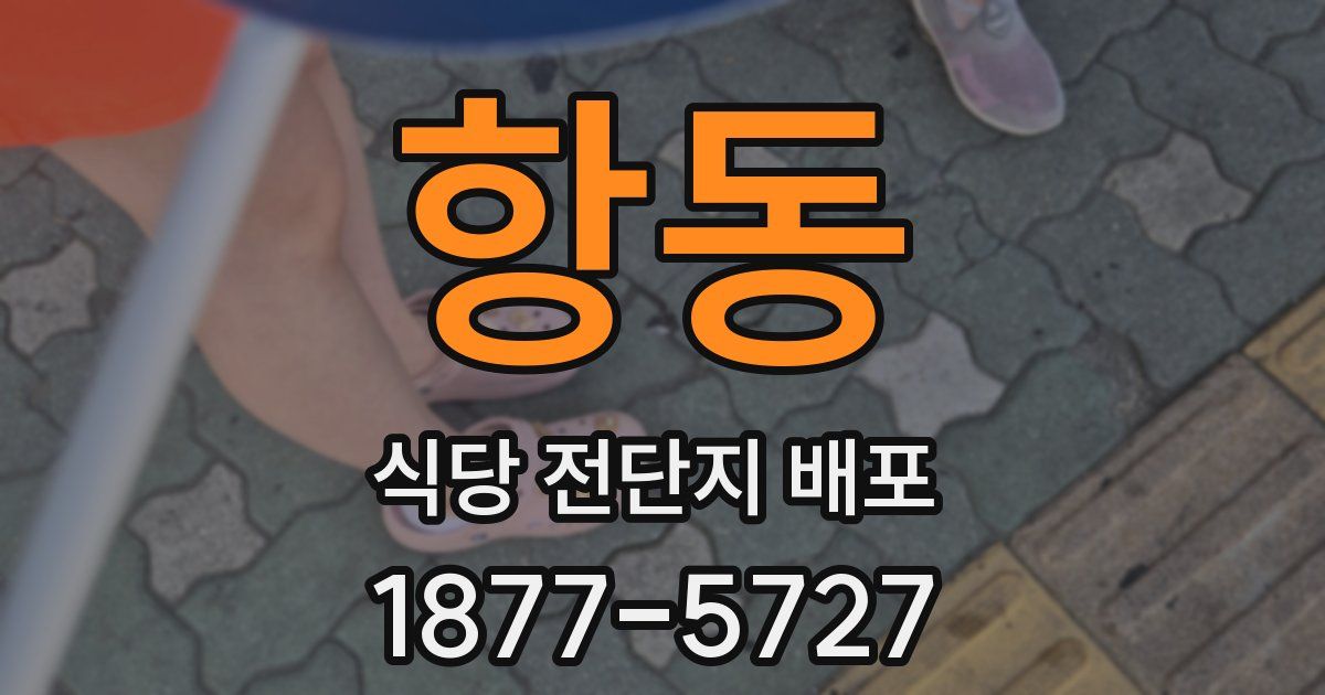 항동 식당 전단지 배포